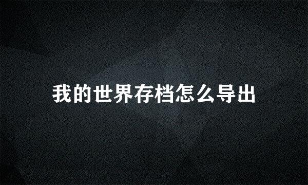 我的世界存档怎么导出