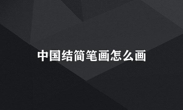 中国结简笔画怎么画