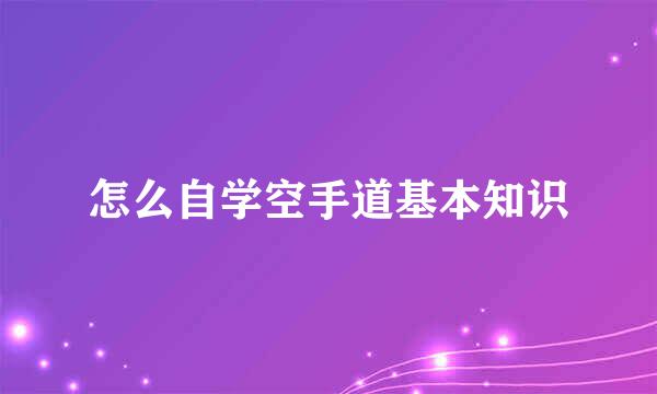 怎么自学空手道基本知识