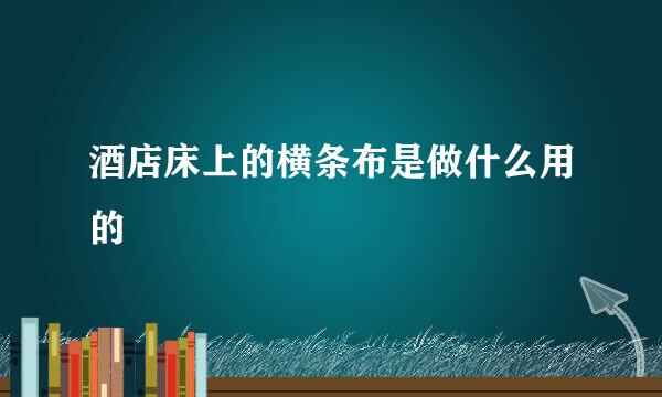 酒店床上的横条布是做什么用的