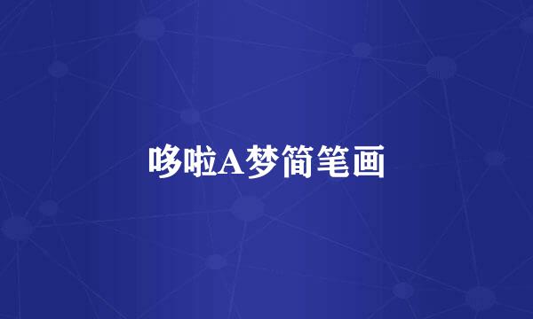 哆啦A梦简笔画