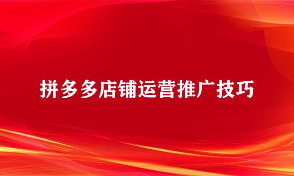 拼多多店铺运营推广技巧