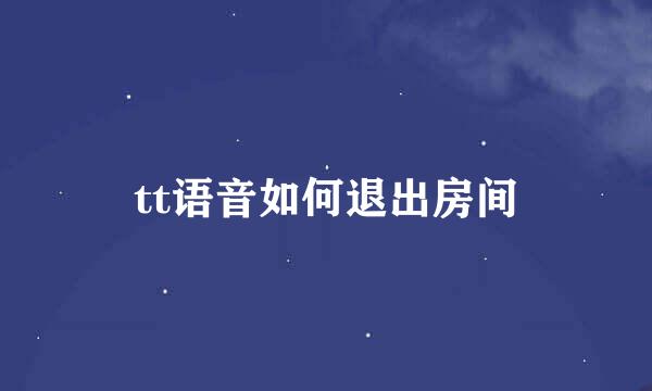 tt语音如何退出房间