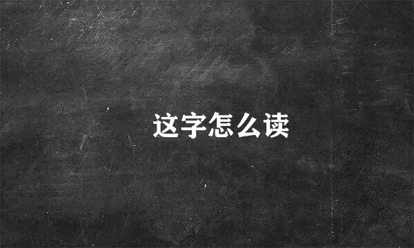 雱这字怎么读