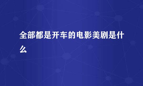 全部都是开车的电影美剧是什么