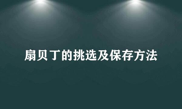 扇贝丁的挑选及保存方法