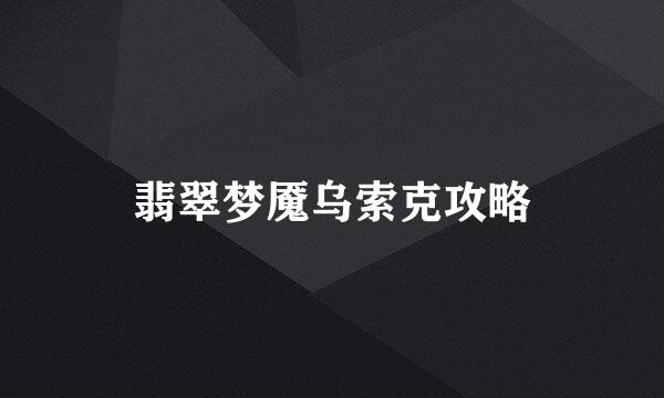翡翠梦魇乌索克攻略