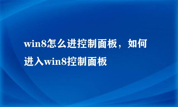 win8怎么进控制面板，如何进入win8控制面板
