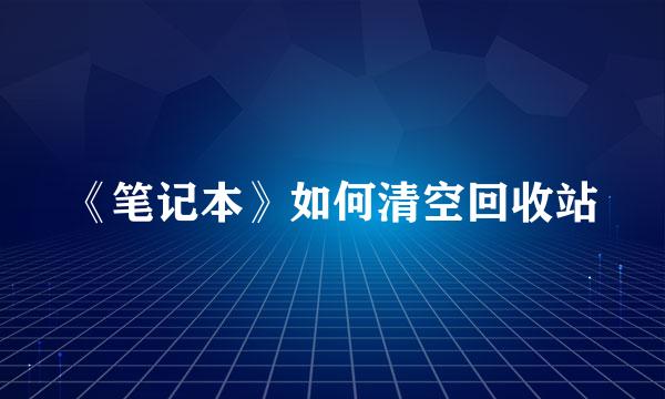 《笔记本》如何清空回收站