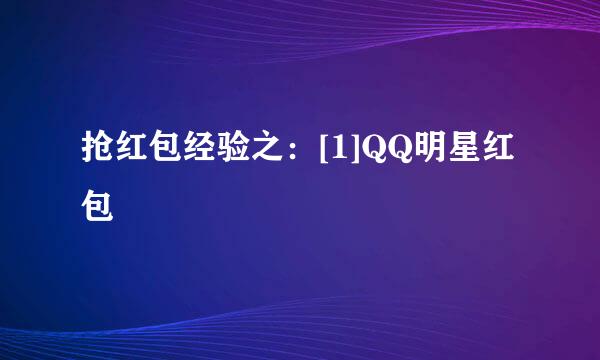 抢红包经验之：[1]QQ明星红包