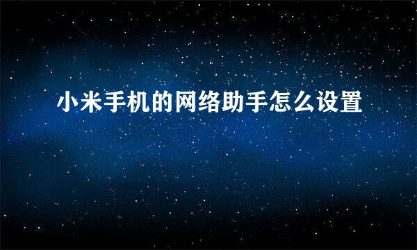 小米手机的网络助手怎么设置