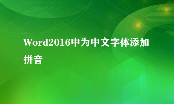 Word2016中为中文字体添加拼音