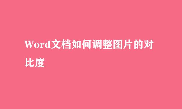 Word文档如何调整图片的对比度