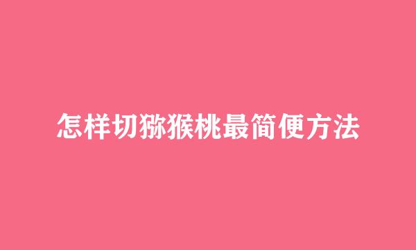 怎样切猕猴桃最简便方法