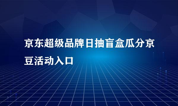 京东超级品牌日抽盲盒瓜分京豆活动入口