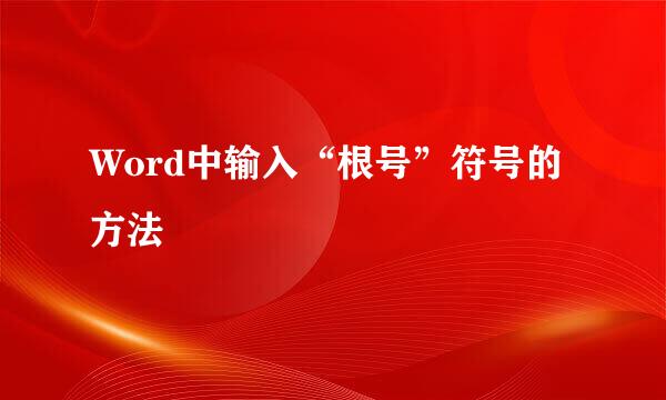 Word中输入“根号”符号的方法