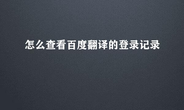 怎么查看百度翻译的登录记录