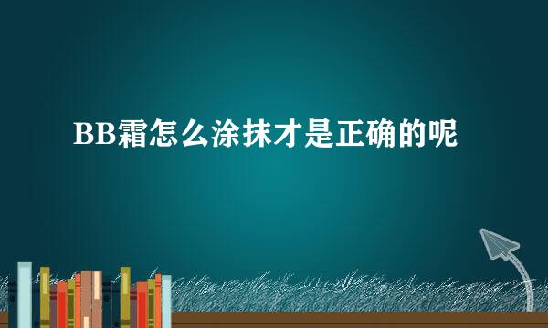 BB霜怎么涂抹才是正确的呢