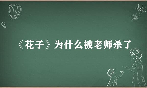 《花子》为什么被老师杀了