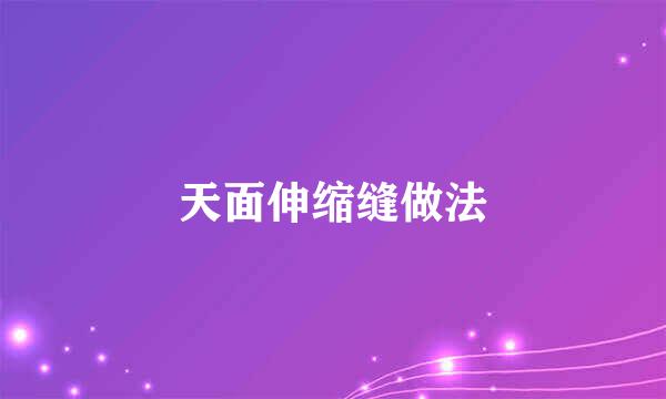 天面伸缩缝做法