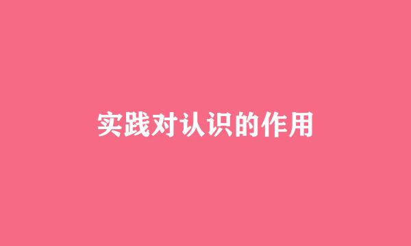 实践对认识的作用