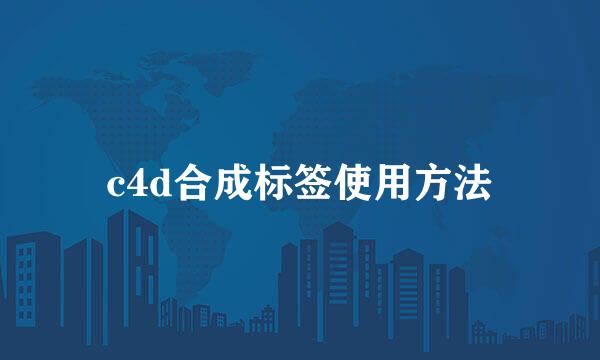 c4d合成标签使用方法