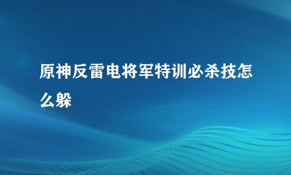 原神反雷电将军特训必杀技怎么躲