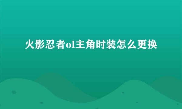 火影忍者ol主角时装怎么更换