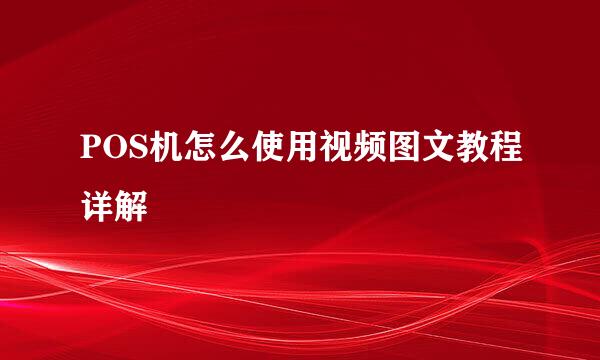 POS机怎么使用视频图文教程详解
