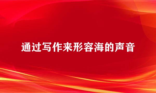通过写作来形容海的声音