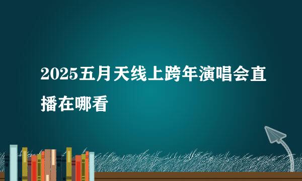 2025五月天线上跨年演唱会直播在哪看