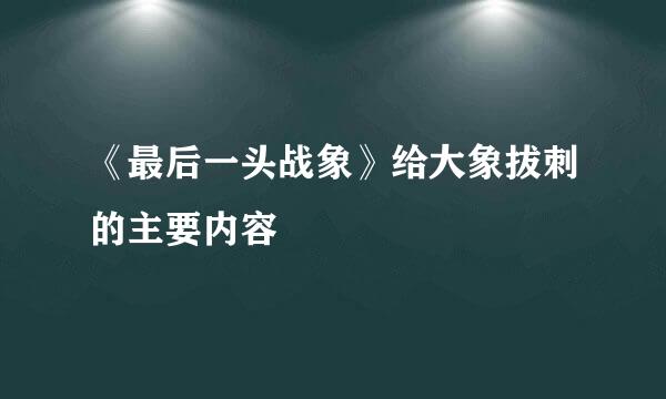 《最后一头战象》给大象拔刺的主要内容