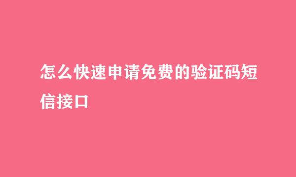 怎么快速申请免费的验证码短信接口