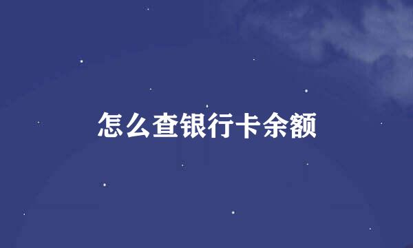 怎么查银行卡余额