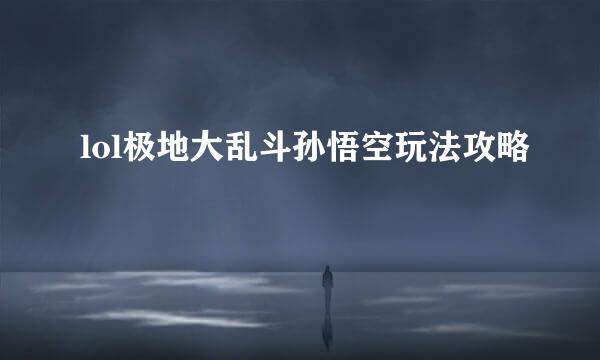 lol极地大乱斗孙悟空玩法攻略