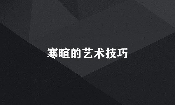 寒暄的艺术技巧