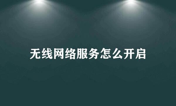 无线网络服务怎么开启