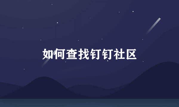 如何查找钉钉社区