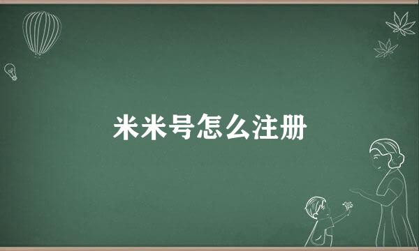米米号怎么注册