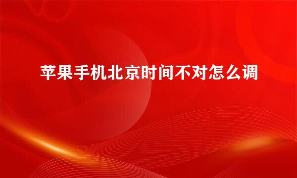 苹果手机北京时间不对怎么调