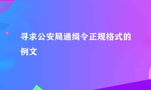 寻求公安局通缉令正规格式的例文
