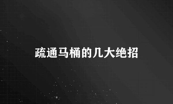 疏通马桶的几大绝招