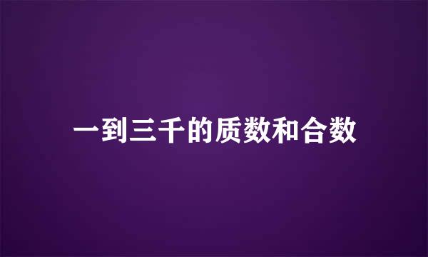 一到三千的质数和合数
