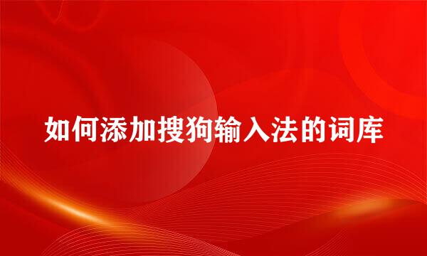 如何添加搜狗输入法的词库