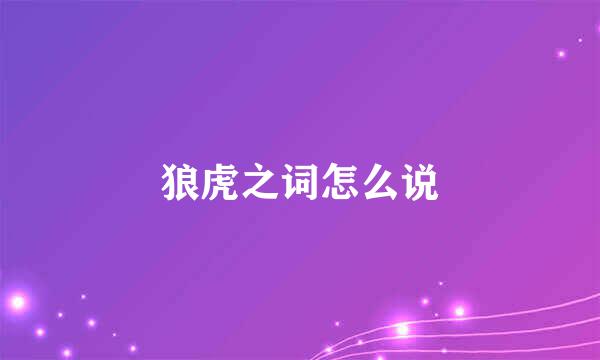 狼虎之词怎么说