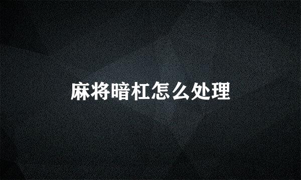 麻将暗杠怎么处理