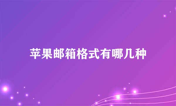 苹果邮箱格式有哪几种