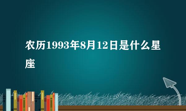 农历1993年8月12日是什么星座