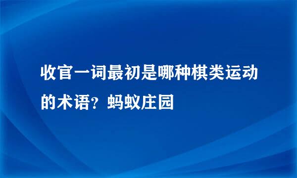 收官一词最初是哪种棋类运动的术语？蚂蚁庄园