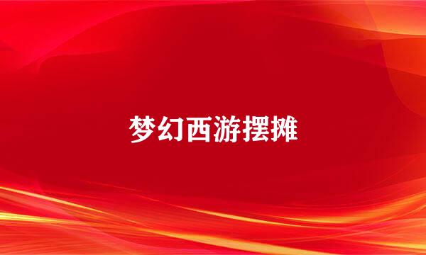 梦幻西游摆摊